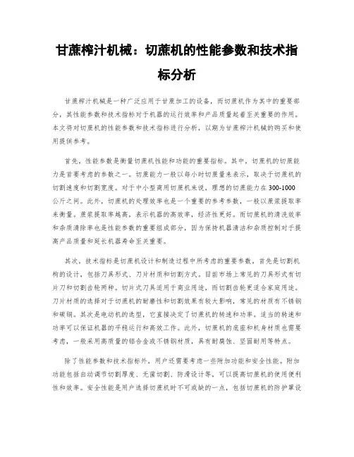 甘蔗榨汁机械：切蔗机的性能参数和技术指标分析