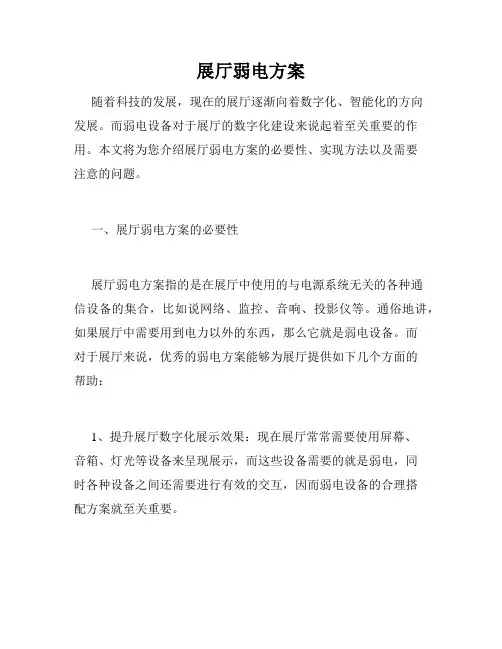 展厅弱电方案