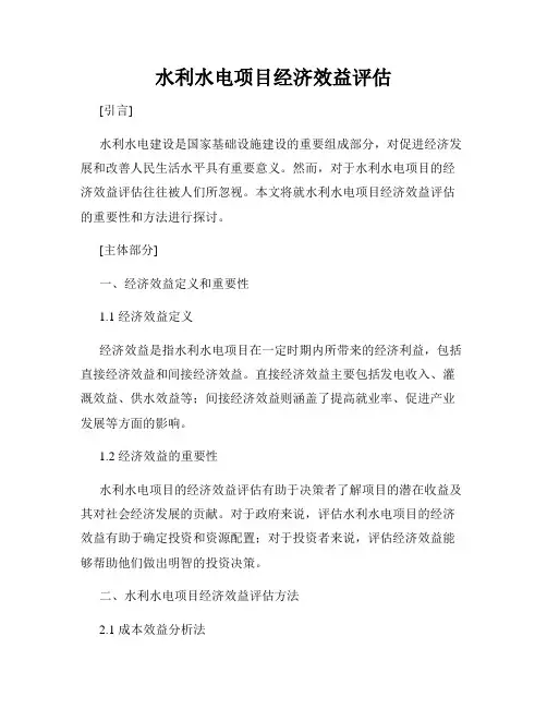 水利水电项目经济效益评估