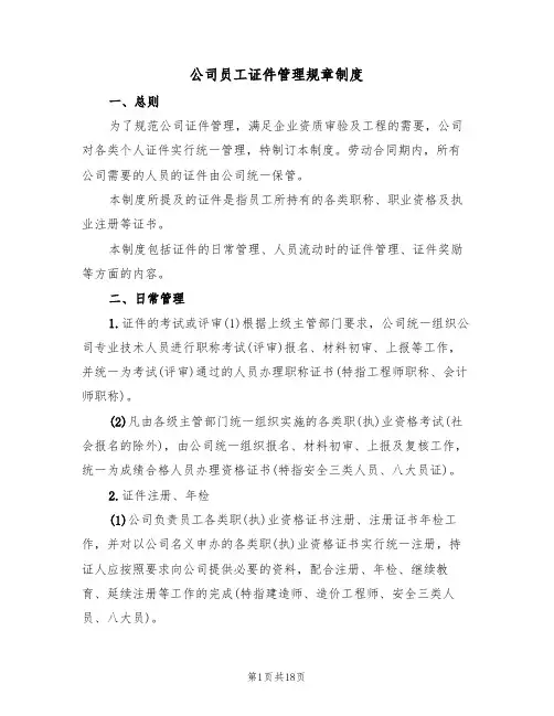 公司员工证件管理规章制度（5篇）