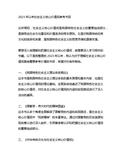 2023年以来社会主义核心价值观参考书目