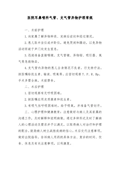医院耳鼻喉科气管、支气管异物护理常规