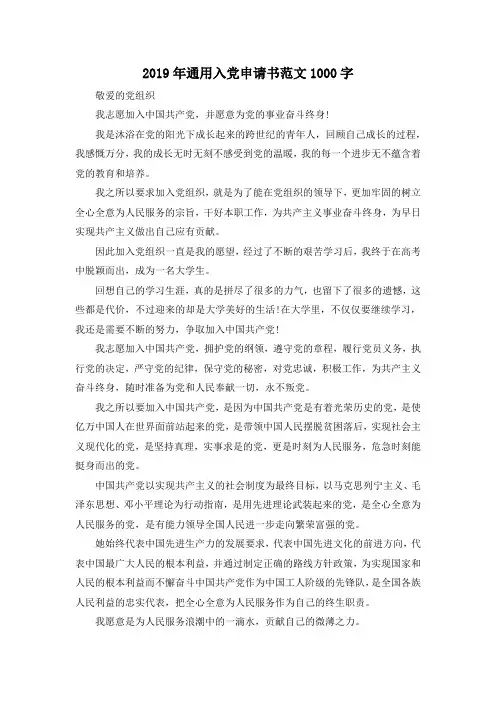 最新-2019年通用入党申请书范文1000字 精品
