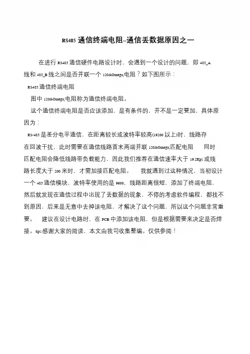 RS485通信终端电阻--通信丢数据原因之一