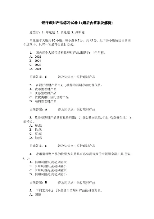 银行理财产品练习试卷1(题后含答案及解析)
