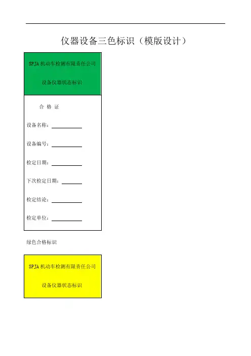 仪器设备三色标识模版设计