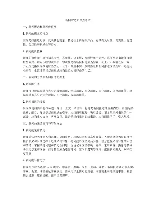 新闻常考知识点总结