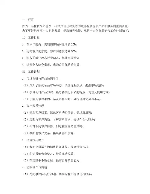 销售化妆品个人工作计划
