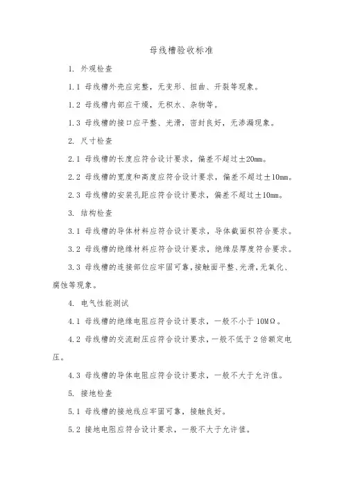 母线槽验收标准