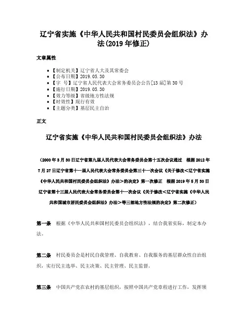 辽宁省实施《中华人民共和国村民委员会组织法》办法(2019年修正)