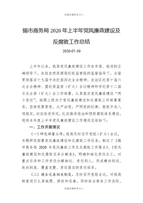 锡市商务局2020年上半年党风廉政建设及反腐败工作总结