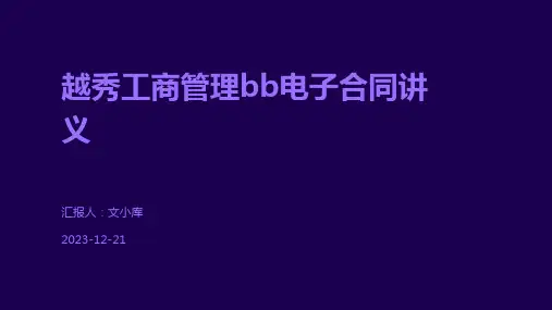 越秀工商管理bb电子合同讲义