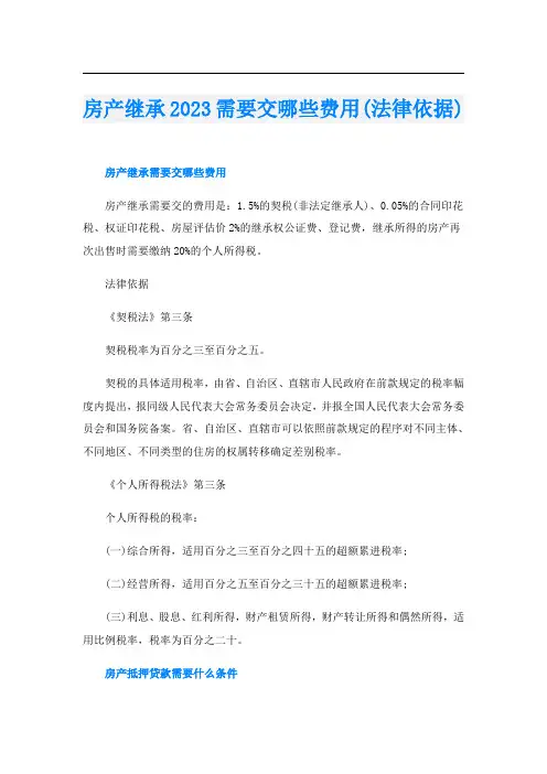 房产继承2023需要交哪些费用(法律依据)
