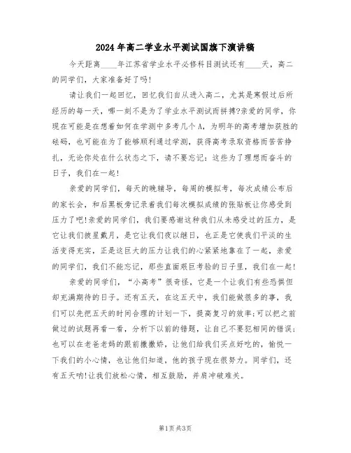 2024年高二学业水平测试国旗下演讲稿(二篇)