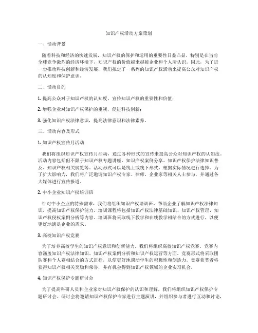 知识产权活动方案策划