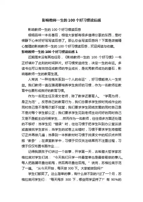 影响教师一生的100个好习惯读后感