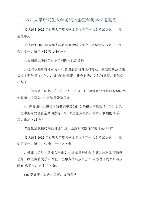 四川大学研究生入学考试社会医学历年试题整理