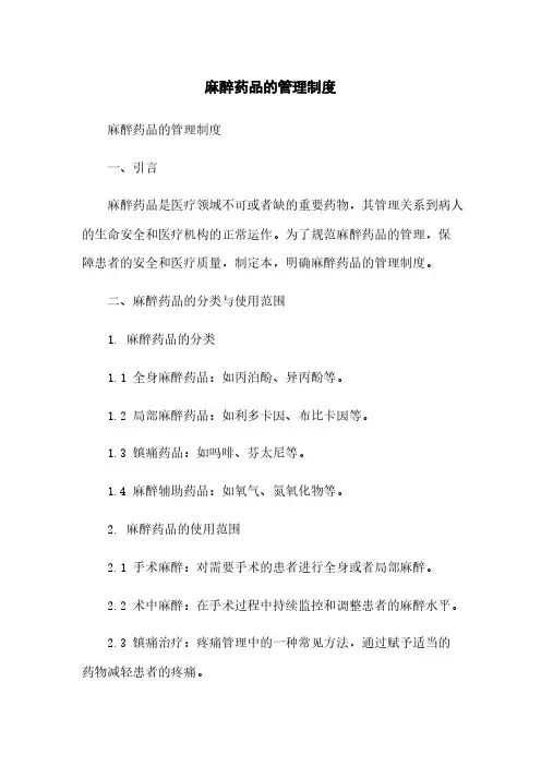 麻醉药品的管理制度