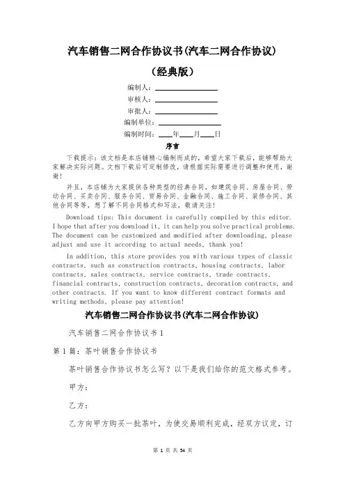 汽车销售二网合作协议书(汽车二网合作协议)