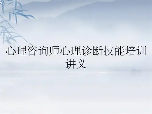 心理咨询师心理诊断技能培训讲义