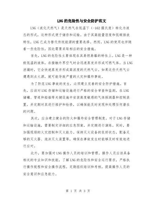 LNG的危险性与安全防护范文（二篇）