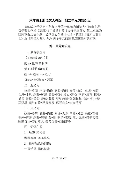 六年级上册语文人教版一到二单元的知识点