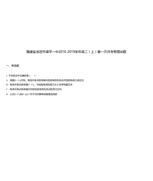 福建省龙岩市漳平一中2018-2019学年高二(上)第一次月考物理试题