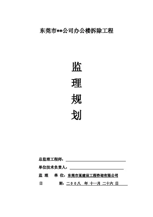 广东东莞某办公楼拆除工程监理规划_secret
