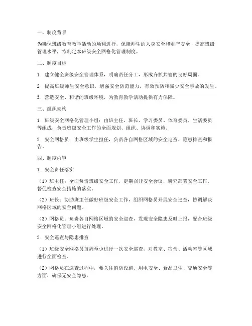 班级安全网格化管理制度