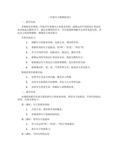 二年级句子微课程设计