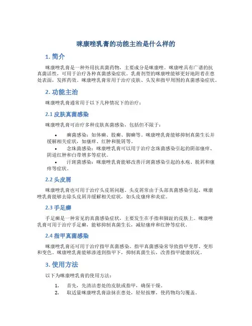 咪康唑乳膏的功能主治是什么样的