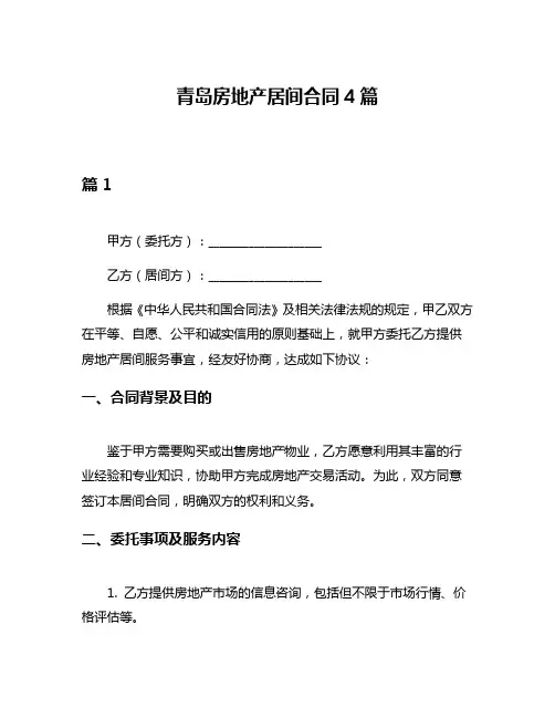 青岛房地产居间合同4篇
