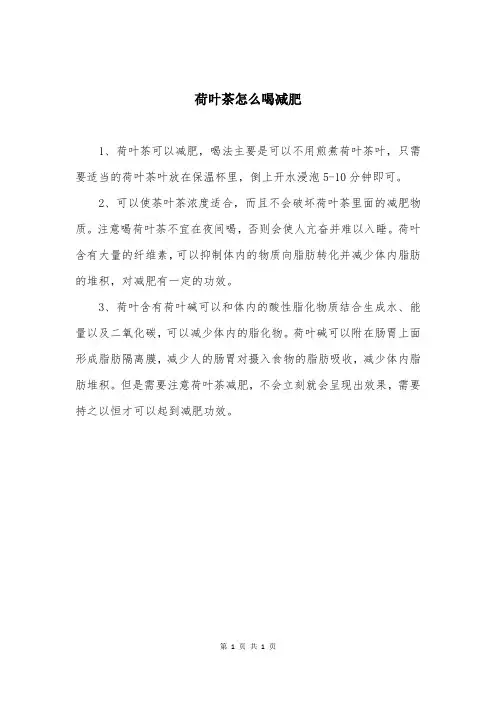 荷叶茶怎么喝减肥