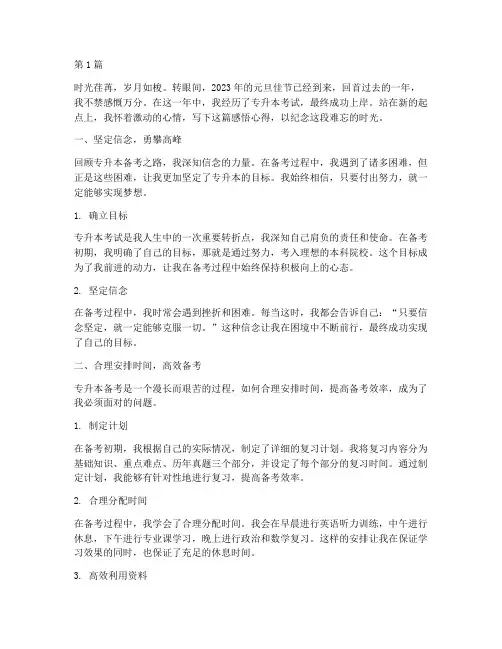 元旦专升本感悟心得体会(3篇)