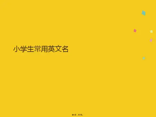 小学生常用英文名(共7张PPT)