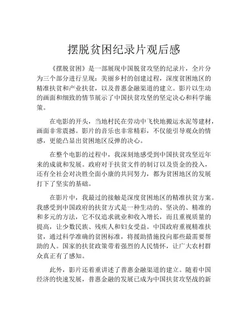 摆脱贫困纪录片观后感