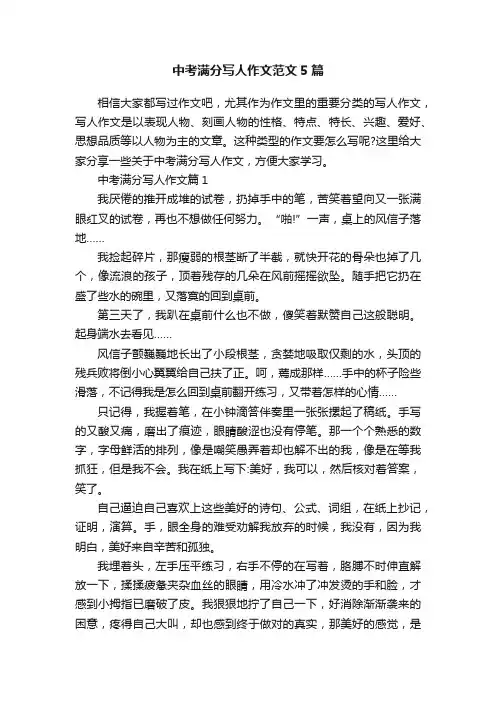 中考满分写人作文范文5篇