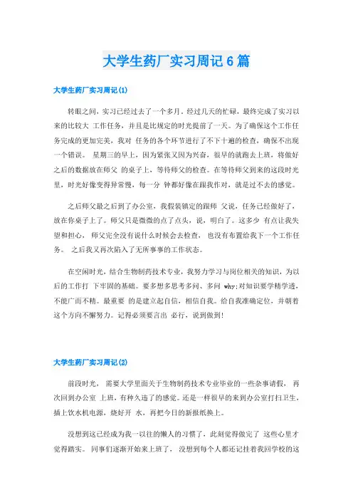 大学生药厂实习周记6篇
