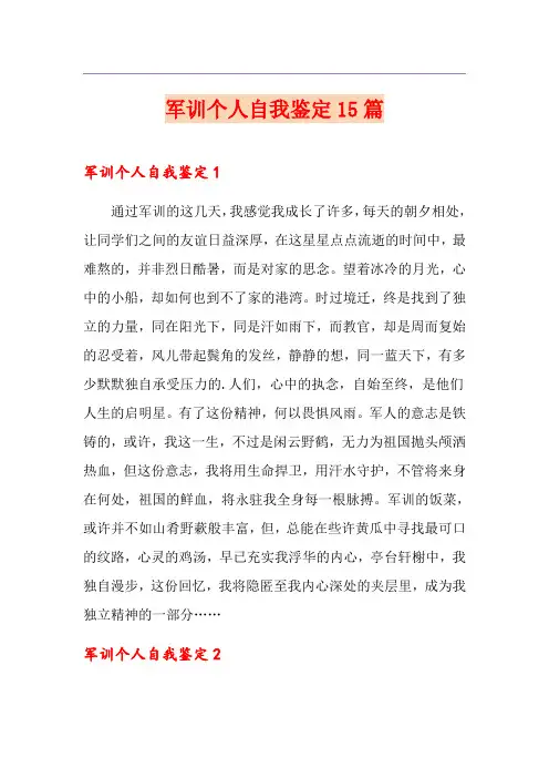 军训个人自我鉴定15篇