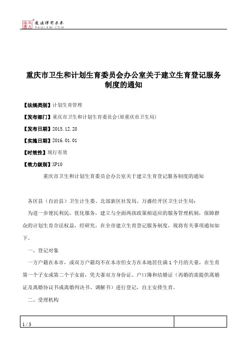 重庆市卫生和计划生育委员会办公室关于建立生育登记服务制度的通知