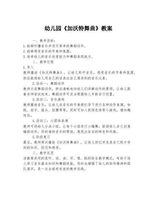 幼儿园《加沃特舞曲》教案