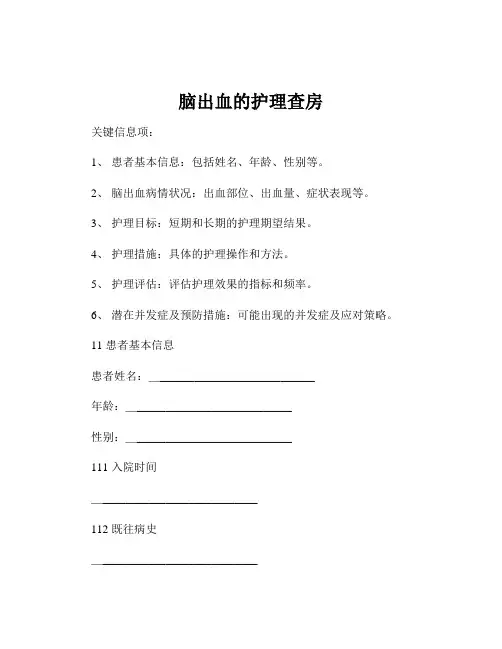 脑出血的护理查房