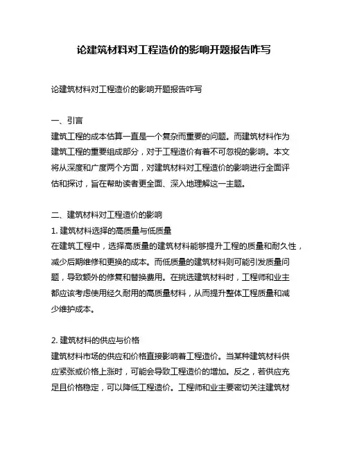 论建筑材料对工程造价的影响开题报告咋写