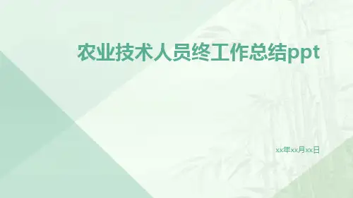 农业技术人员终工作总结PPT