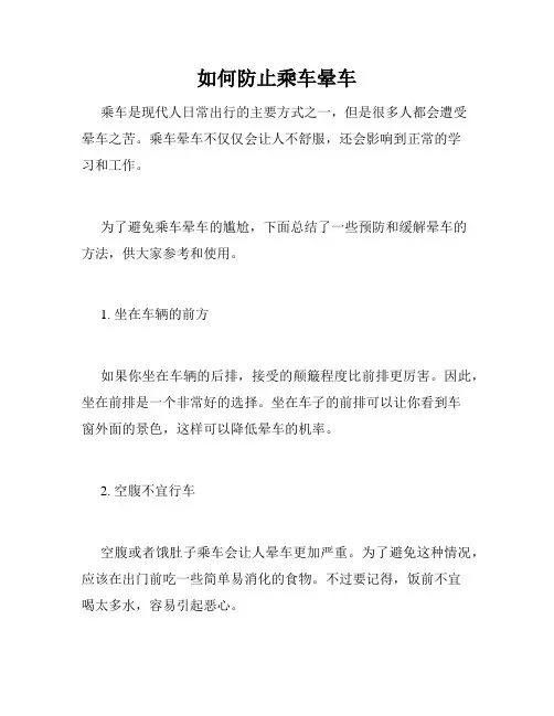 如何防止乘车晕车