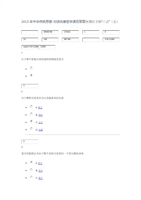 2015年中华传统思想-对话先秦哲学课后答案何谓庄子的“三言”(五)