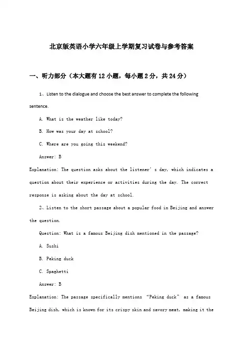 北京版英语小学六年级上学期试卷与参考答案