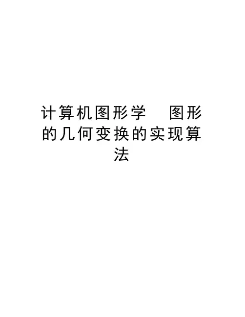 计算机图形学  图形的几何变换的实现算法教程文件