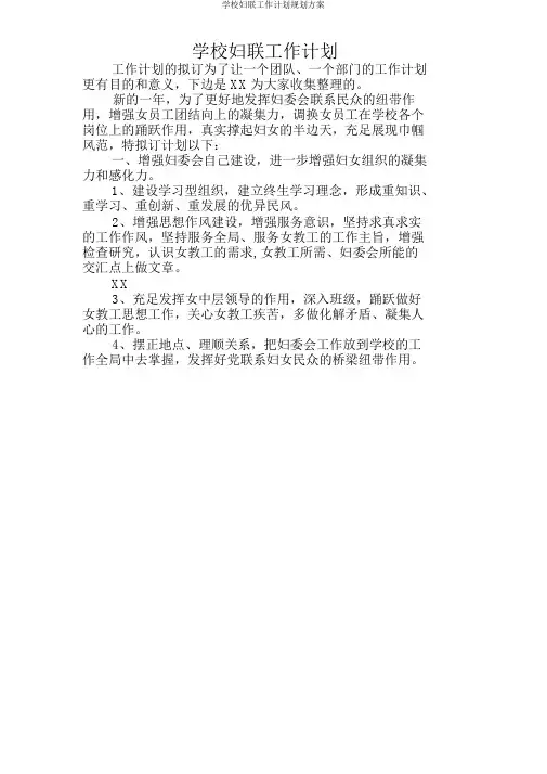 学校妇联工作计划规划方案