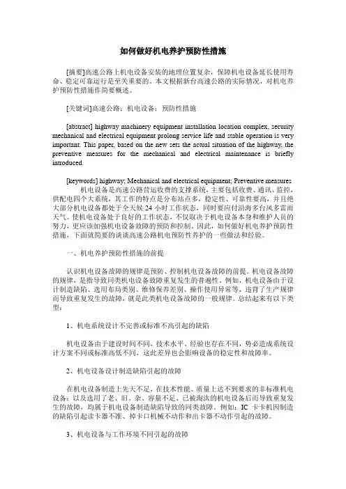 如何做好机电养护预防性措施